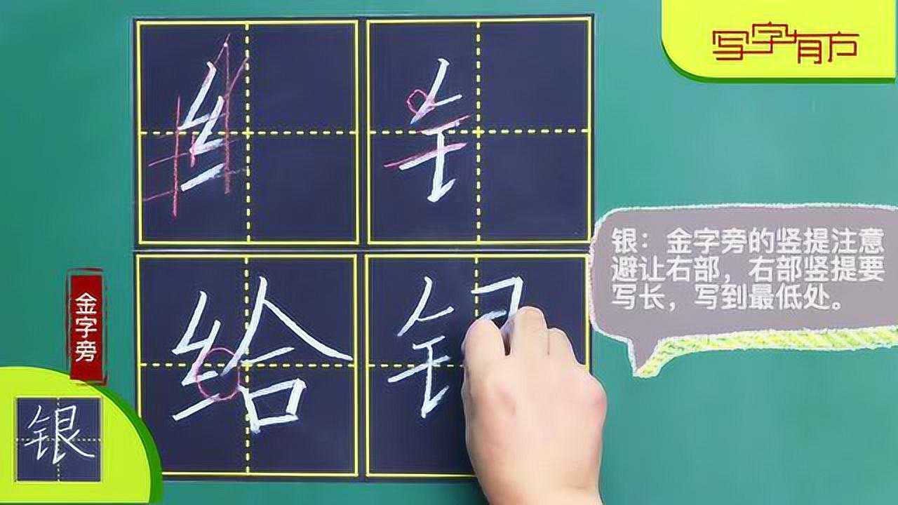 劉有林粉筆字實用視頻教程絞絲旁金字旁例字給銀