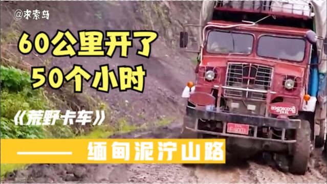 缅甸恐怖泥泞山路,60公里开了58个小时,悬崖峭壁泥泞不堪!