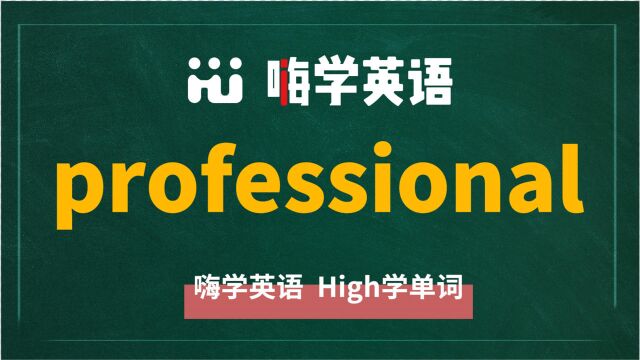 professional一分钟一词汇,小学、初中、高中英语单词五点讲解,单词你知道它是什么意思,可以怎么使用