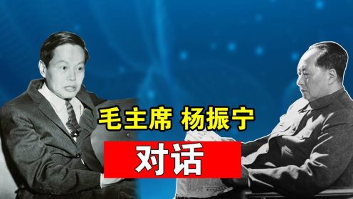 毛主席去世后，杨振宁演讲说：他是人类历史上的一位巨人