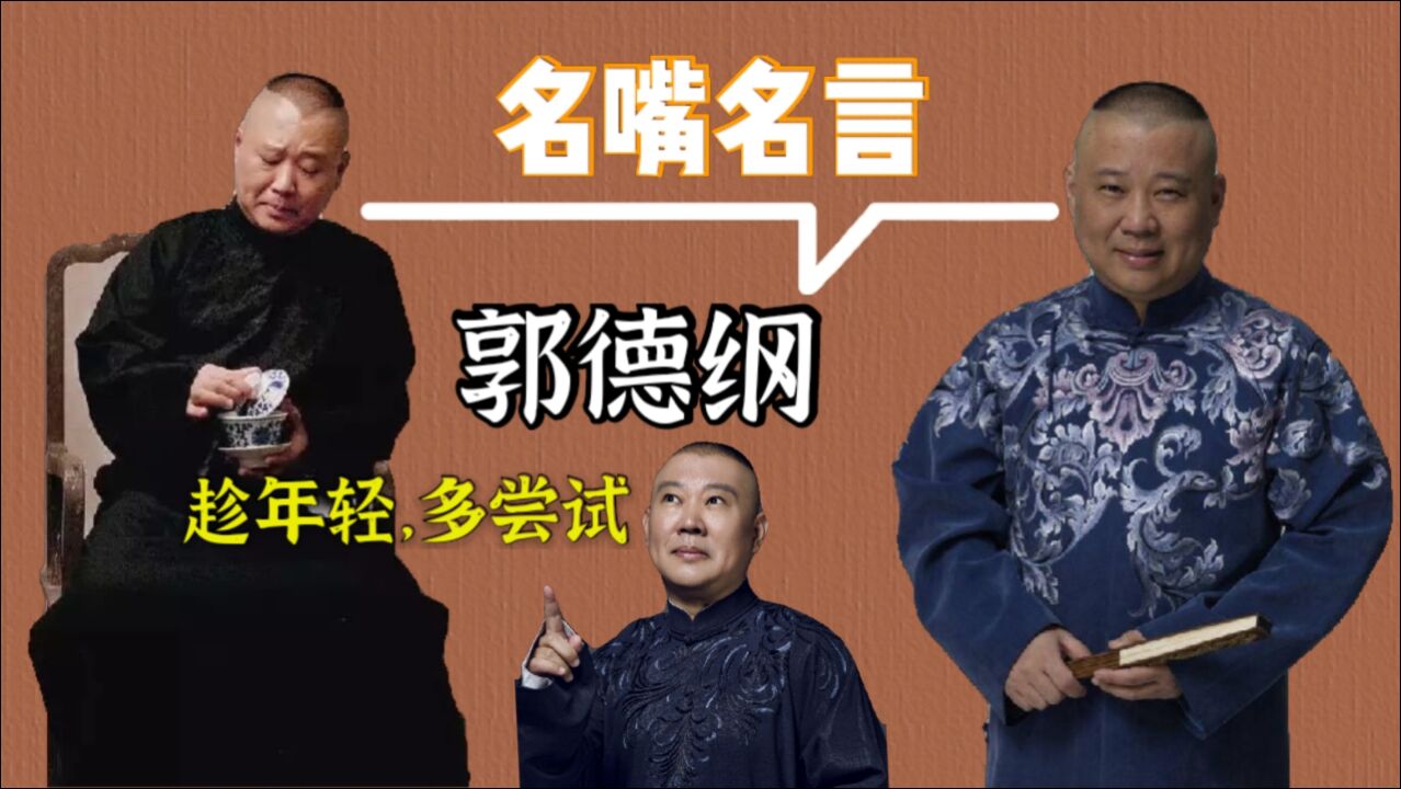 郭德纲语录:趁年轻就得多尝试,没准就成功了呢