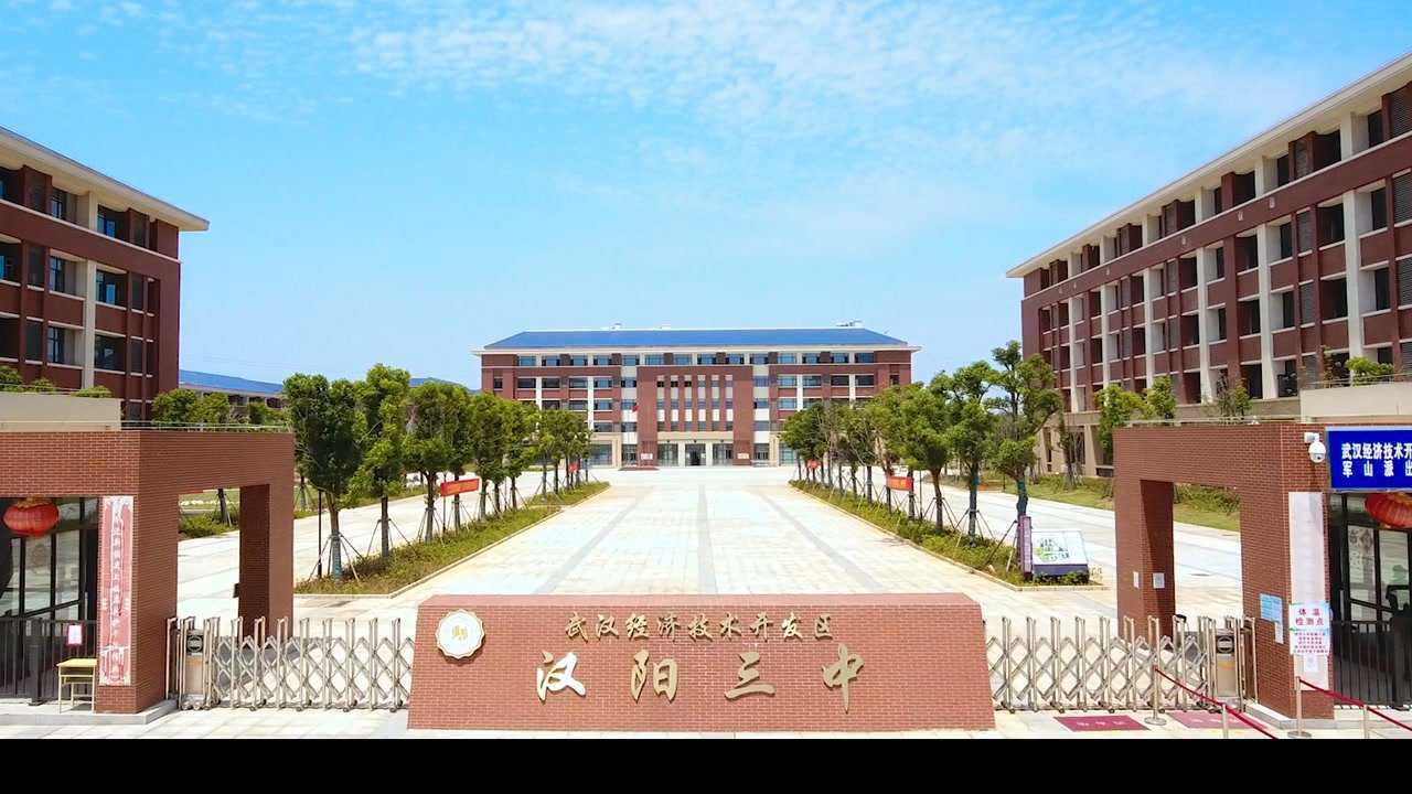 汉阳第三中学图片