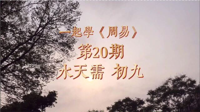 一起学《周易》64卦第20期,不轻易冒进,“水天需”初九详解