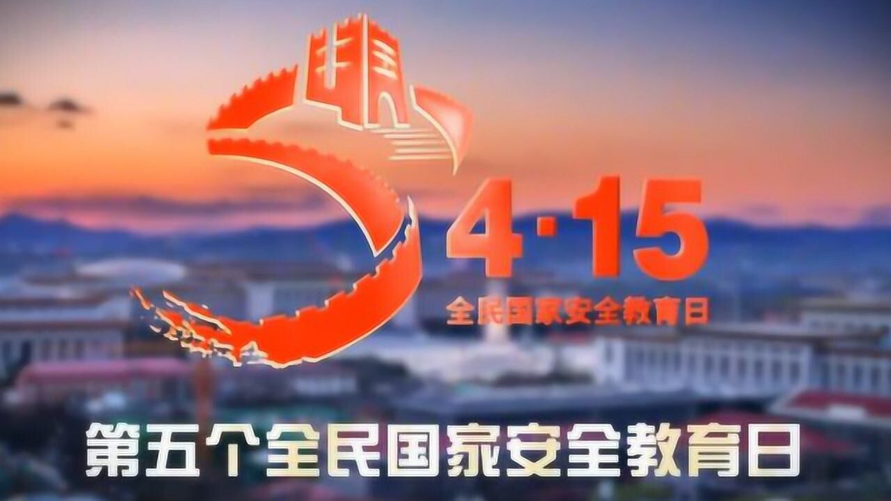 4.15国家安全宣传片