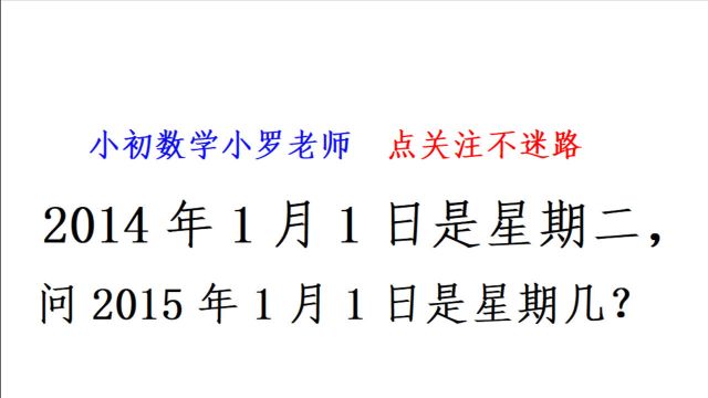 2014年1月1日是星期二,问2015年1月1日是星期几?区分平年、闰年