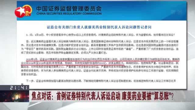 首例证券特别代表人诉讼启动 康美药业要被“算总账”? 首单证券纠纷特别代表人诉讼锁定康美药业