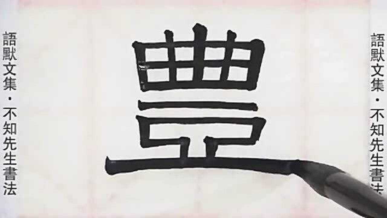 湖畔的湖丰收的丰如何写用伊秉绶隶书示范请大家参考