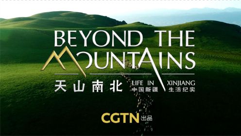 正片来了！绝美新疆生活纪录片《天山南北——中国新疆生活纪实》