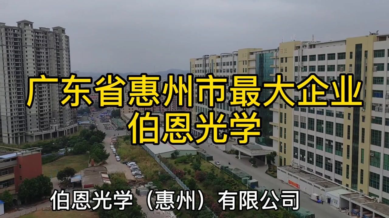 广东省惠州最大企业伯恩光学