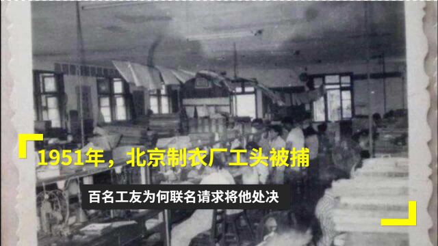 1951年,北京制衣厂工头被捕,百名工友为何联名请求将他处决