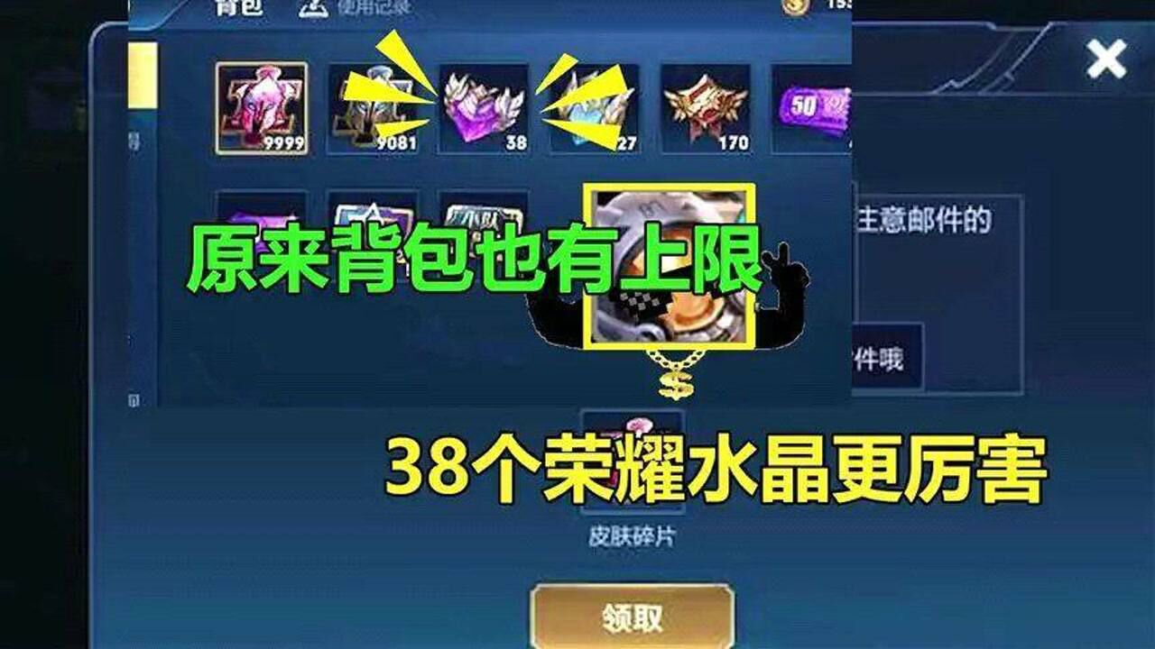 王者荣耀土豪背包曝光9999碎片达上限更壕的是38颗荣耀水晶