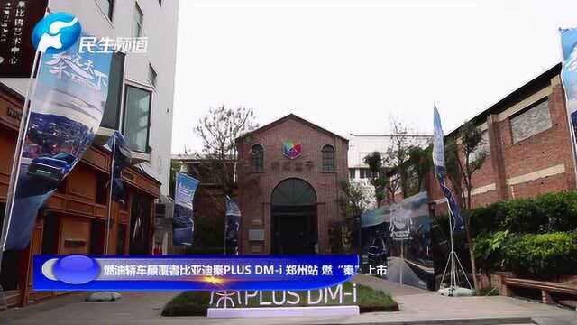 燃油轿车颠覆者比亚迪秦PLUS DMi 郑州站 燃“秦”上市