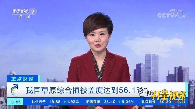 我国草原综合植被盖度达到56.1%