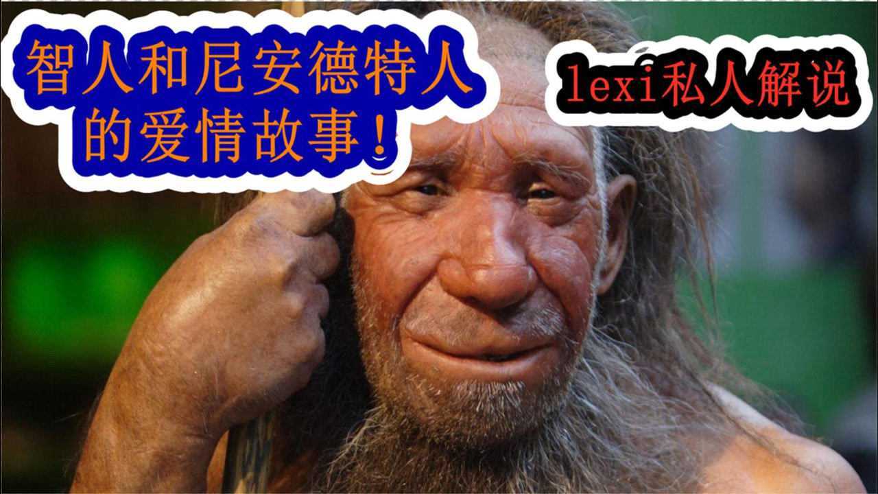 "尼安德特人"与"智人"的交集!纪录片解说!_腾讯视频