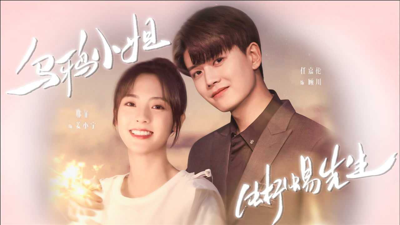 乌鸦小姐与蜥蜴先生任嘉伦邢菲爆笑爱恋来袭