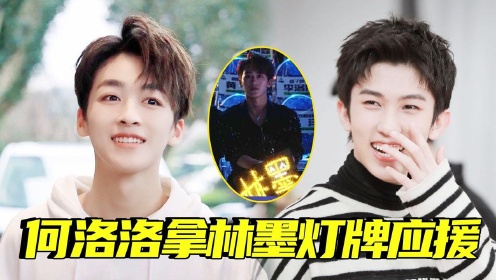 神仙友谊!何洛洛拿了林墨的灯牌应援 #鹅创剪辑大赏 第二阶段