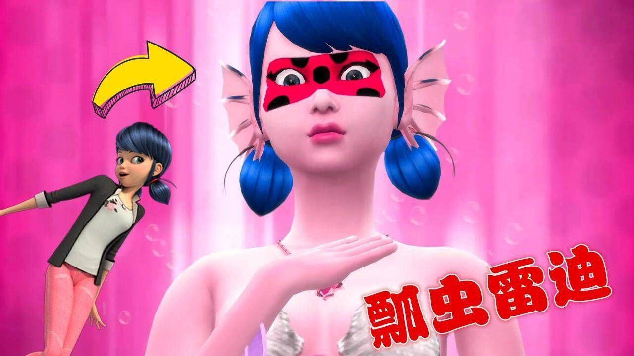 瓢虫雷迪mmd:玛丽娜"变身"美人鱼,超美_腾讯视频