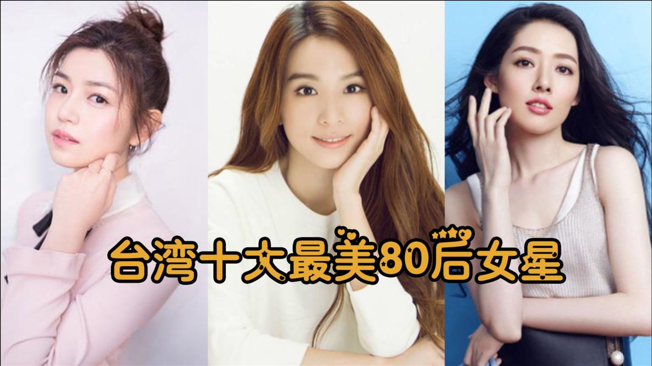 台湾十大最美80后女星:郭碧婷高冷陈妍希初恋脸,田馥甄气质清冷