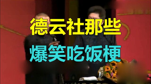 德云社那些爆笑吃饭梗:谦父吃西餐光叉子一米五,高峰生蚝连壳吃