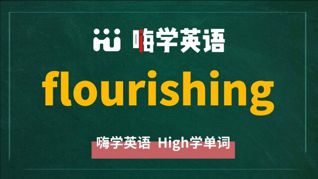 一分钟一词汇,小学、初中、高中英语单词五点讲解,单词flourishing你知道它是什么意思,可以怎么使用