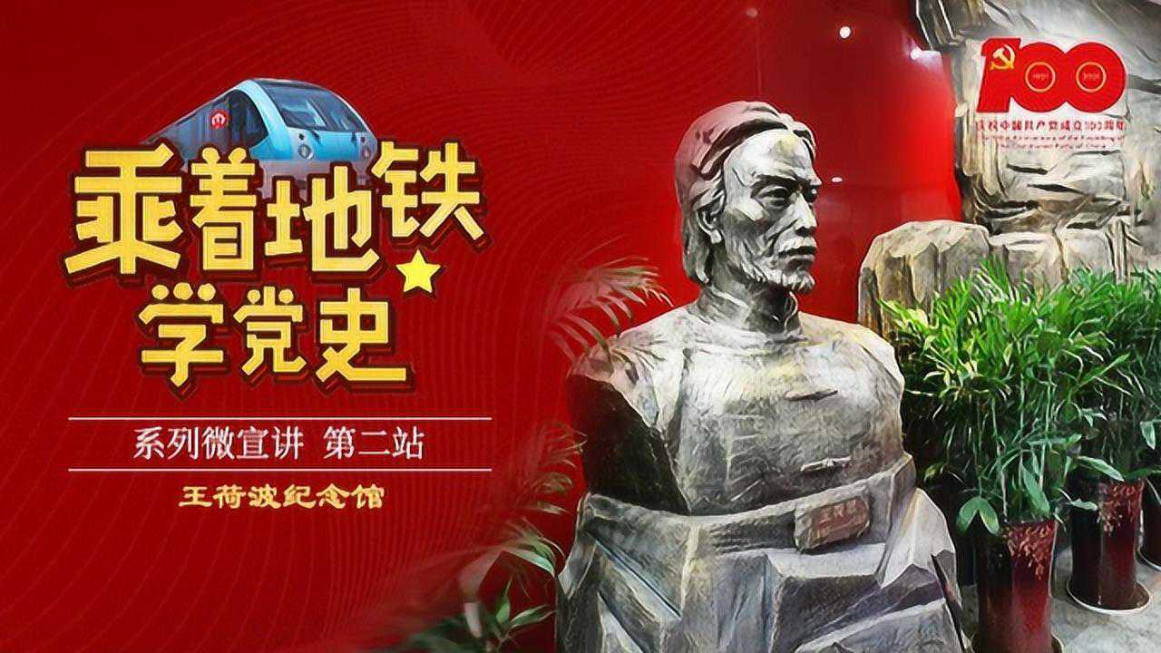 南京地铁车辆分公司《乘着地铁学党史》第二站——王荷波纪念馆_高清1080P在线观看平台_腾讯视频