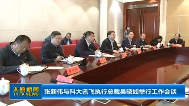 太原:张新伟与科大讯飞执行总裁吴晓如举行工作会谈