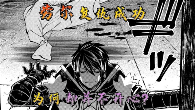 渴望复仇的最强勇者19话:仇人终于陨落,劳尔为何却并不开心?