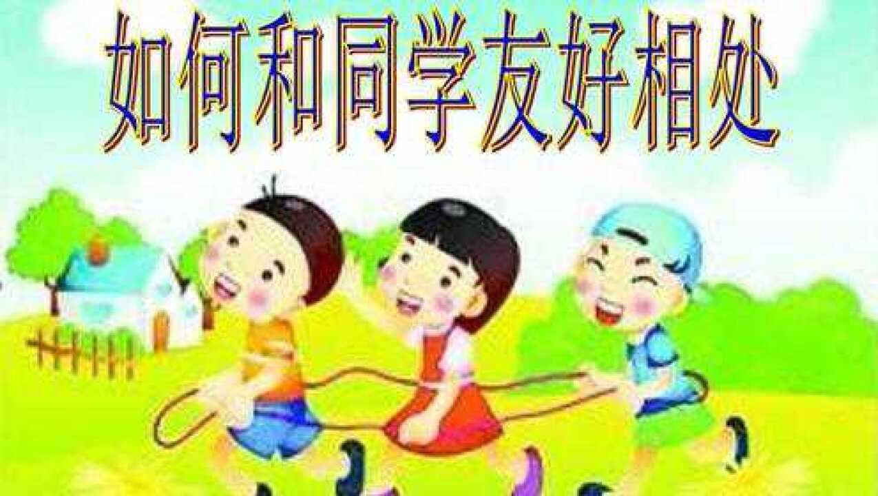 如何与同学友好相处_高清