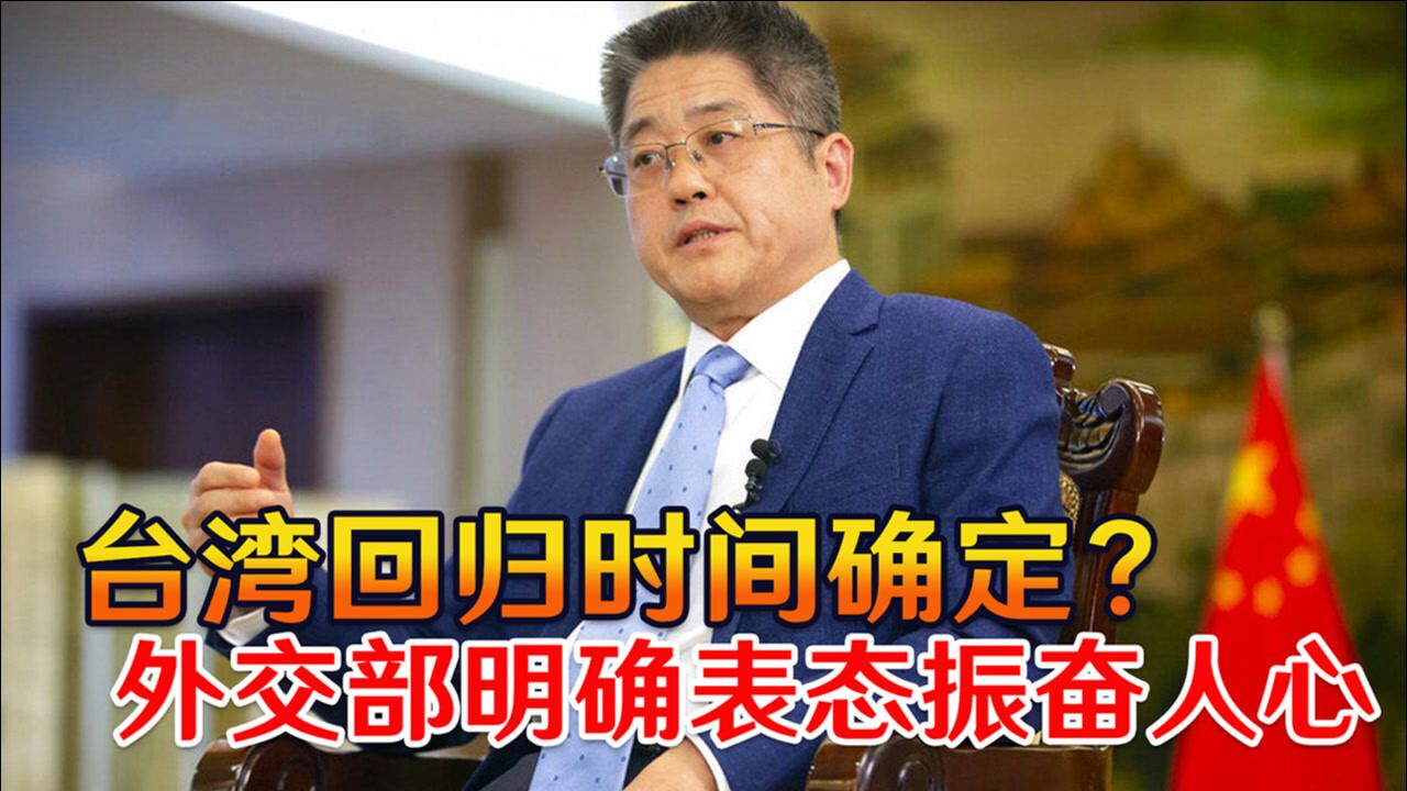 台湾回归时间确定?当着全世界的面,外交部明确表态振奋人心