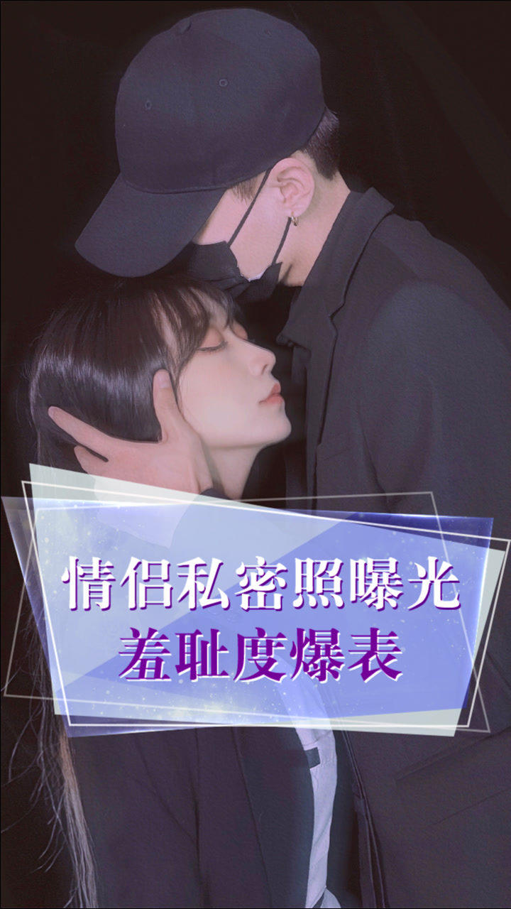 次元壁破裂楠枫疏疏情侣私密照性感撩人丨真人照片放在比心啦