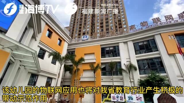 马尾江滨幼儿园被授予“福建省首家物联网应用示范幼儿园”牌匾