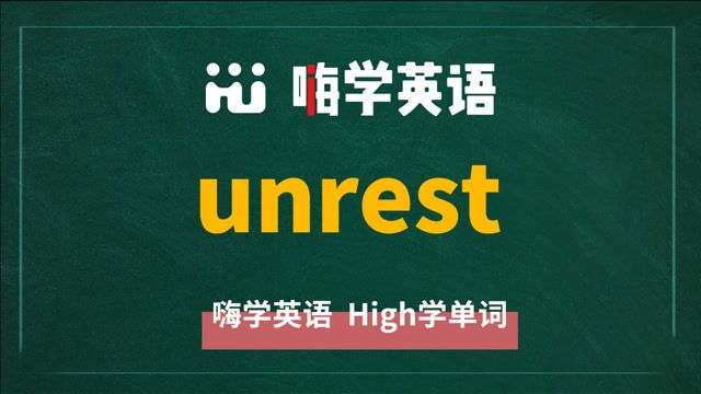 一分钟一词汇,小学、初中、高中英语单词五点讲解,单词unrest你知道它是什么意思,可以怎么使用