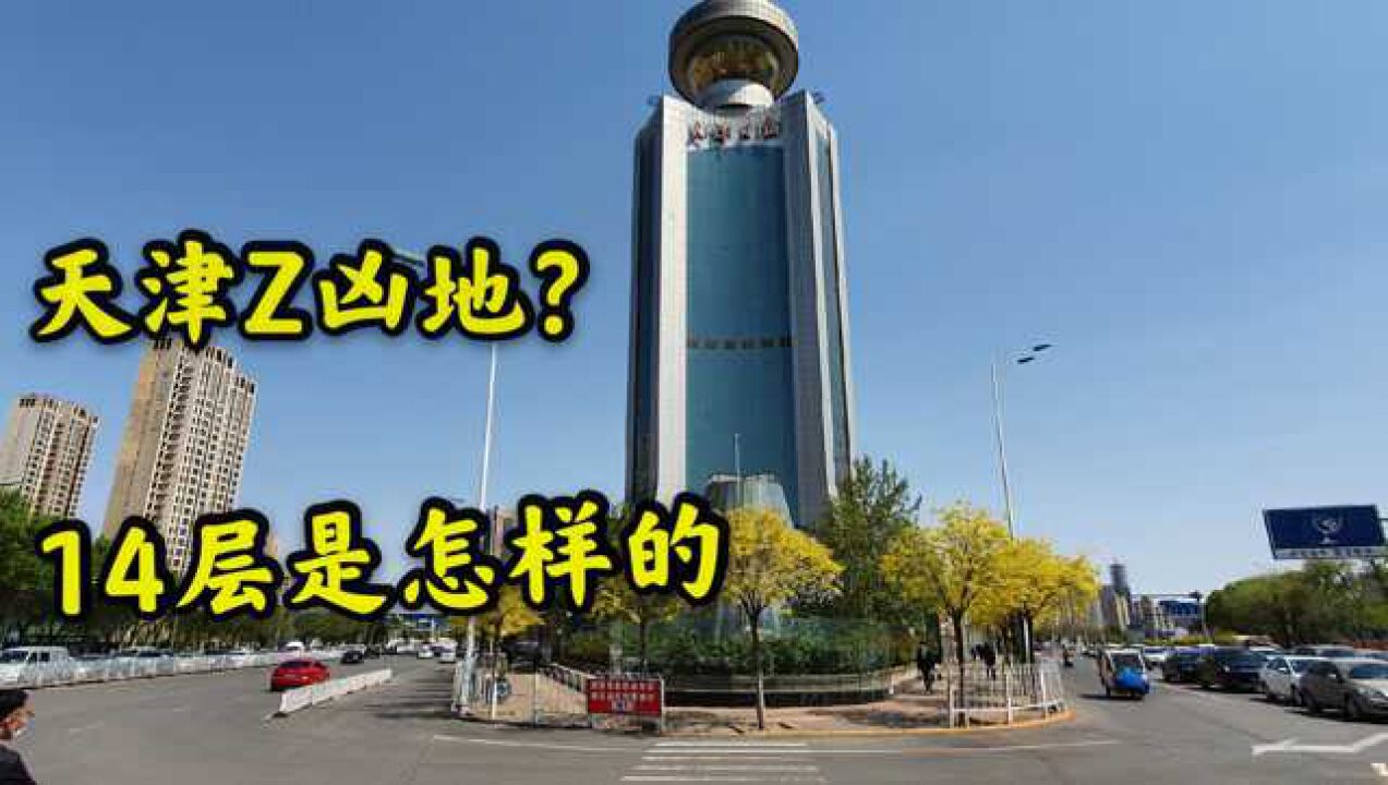 探访天津日报大厦为何14楼少人敢上去意外发现整栋楼大门紧闭