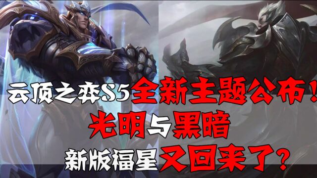 云顶之弈S5全新主题公布!光明与黑暗,新版福星又回来了?