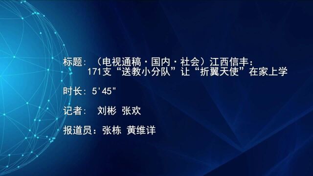 (电视通稿ⷥ›𝥆…ⷧ侤𜚩江西信丰:171支“送教小分队”让“折翼天使”在家上学