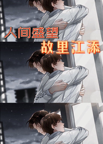 人间盛望,故里江添,我的骨骼说我还是爱你