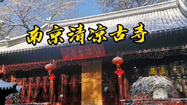 清凉古寺为南朝四百八十寺之一,文益禅师在此开创法眼宗祖庭.