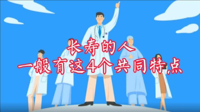 长寿的人,一般有这4个共同特点,医生:拥有其中2个您都会更健康