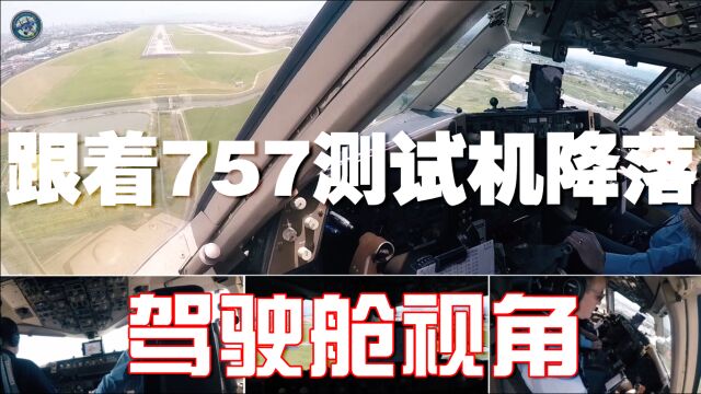 跟着霍尼韦尔757测试飞机降落宁波 | 超侧卫飞行员之眼第12集