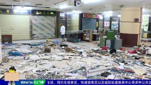 广州：租户惊觉店铺被砸 物管表示是“误拆”