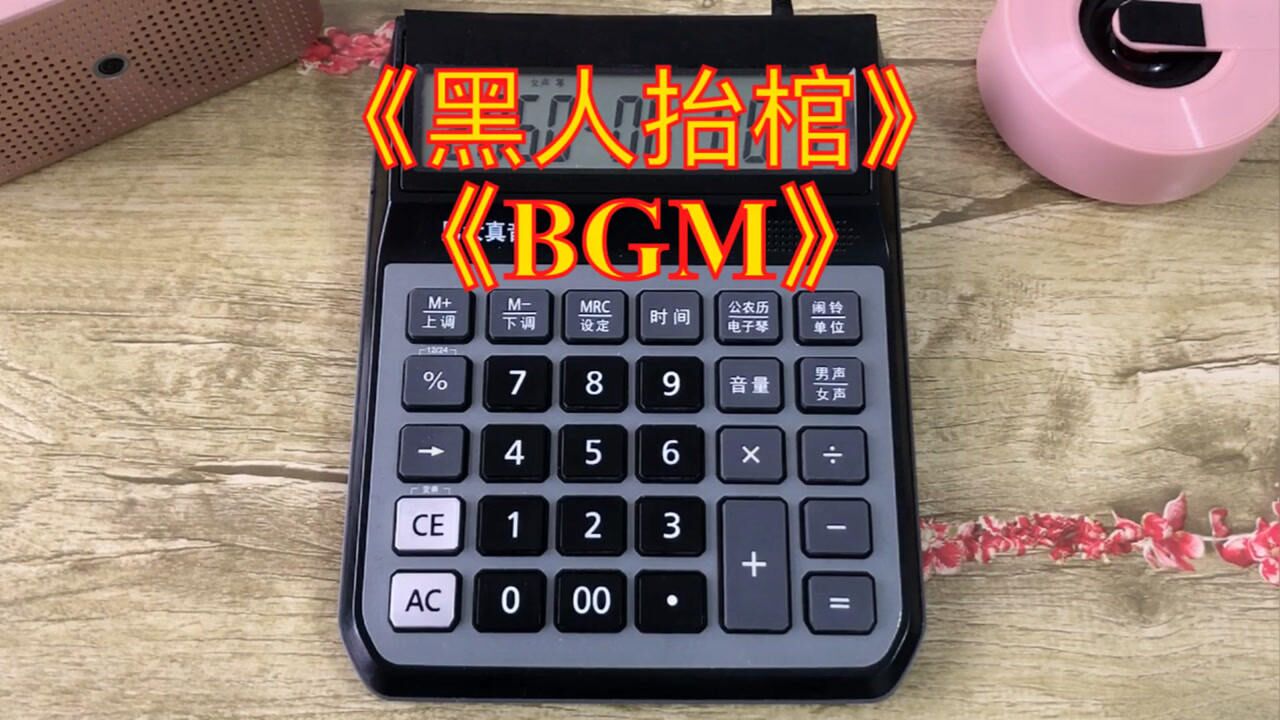 計算器彈奏黑人抬棺bgm