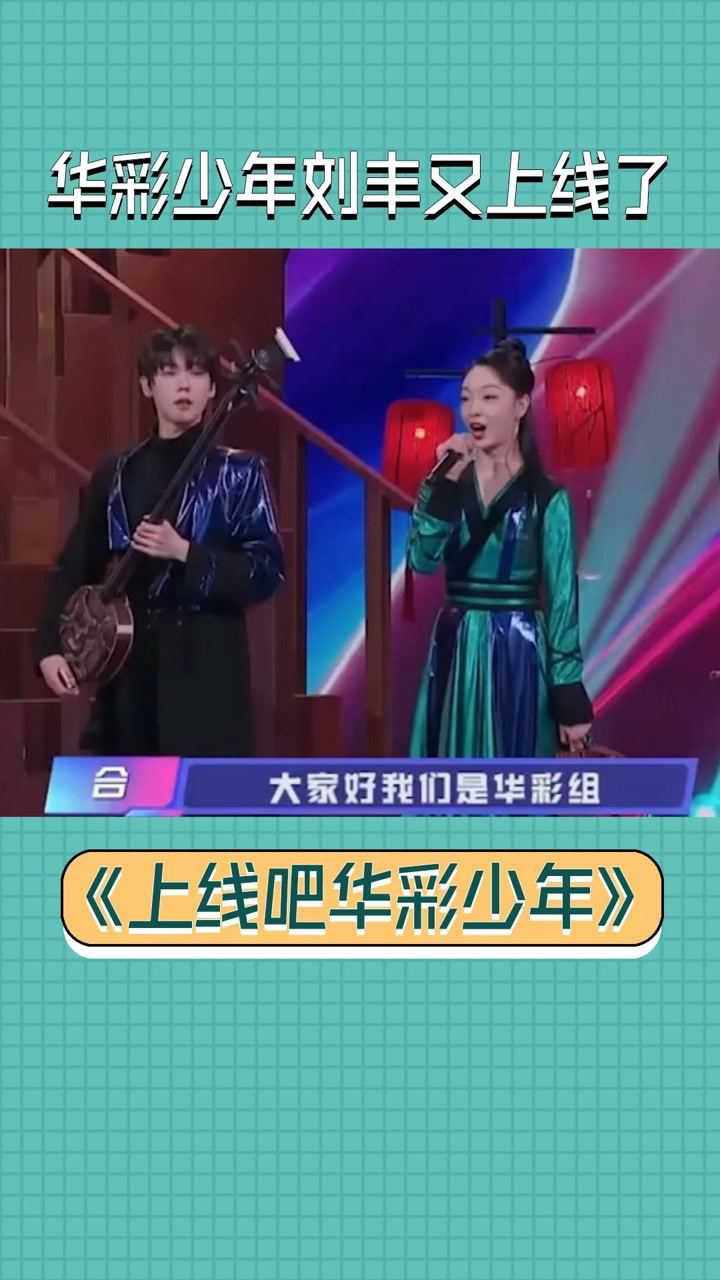 了我们刘丰可不仅是上线了这不摇身一变他变成了上线官上线吧华彩少年