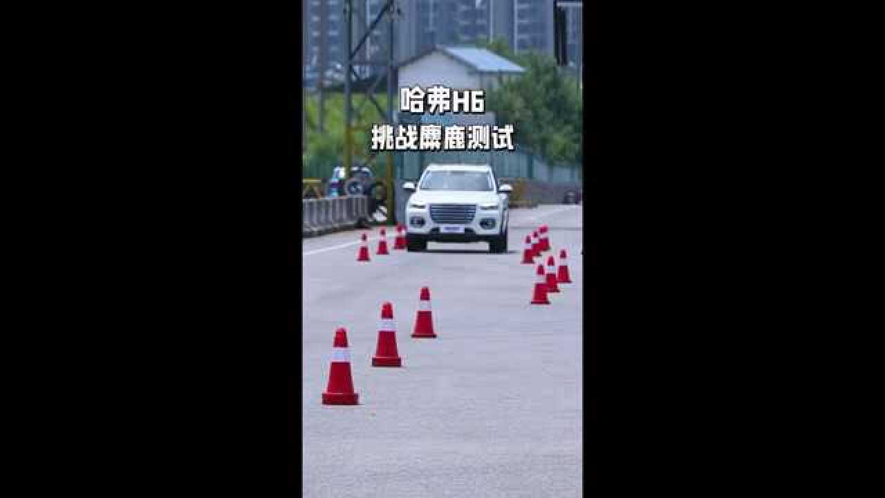 哈弗h6麋鹿测试