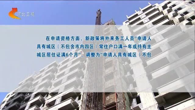 石家庄市区调整公租房申请政策,外来务工人员资格认定标准放宽