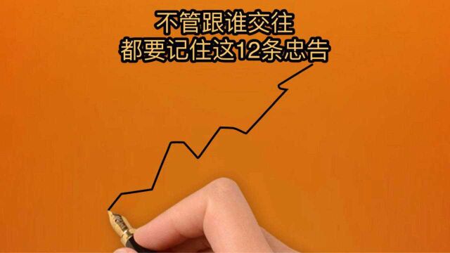 这12条忠告一定要记住