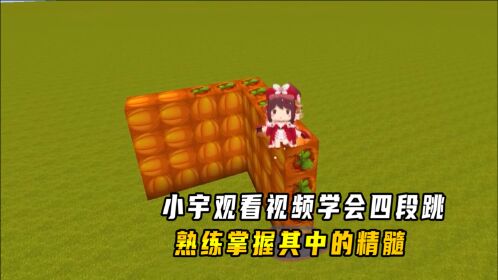 迷你世界:小宇观看视频学会四段跳,熟练掌握其中的精髓