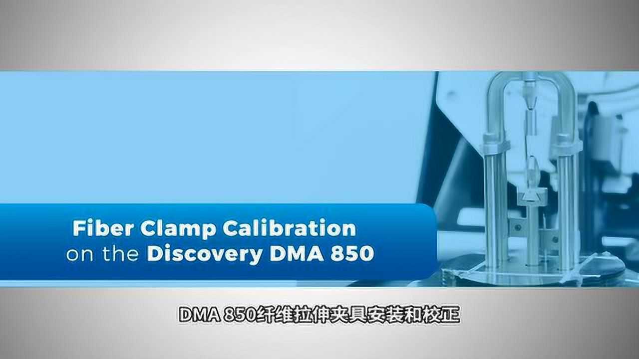 DMA 850拉伸夹具安装和校正_腾讯视频