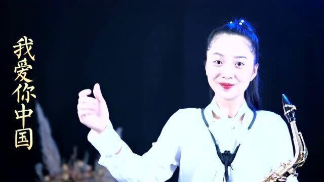 春晓萨克斯演奏大气红歌《我爱你中国》,萨克斯吹得热血沸腾!