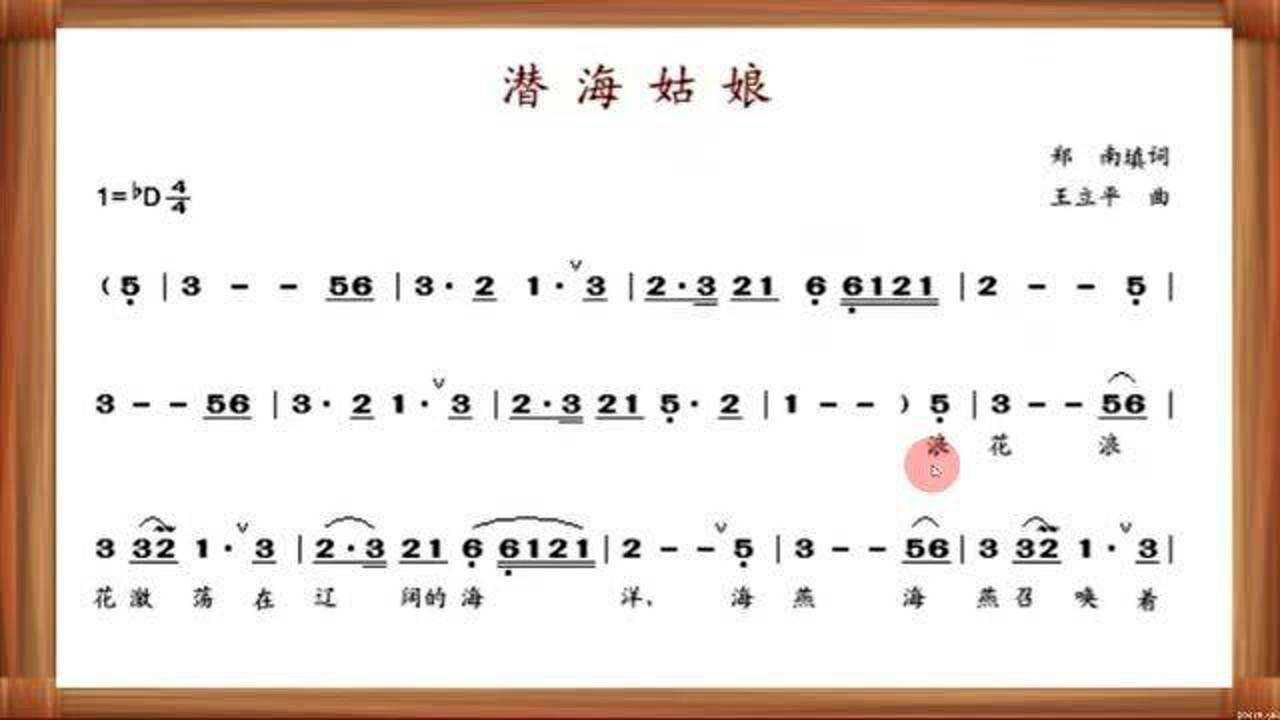 跟着伴奏唱简谱《潜海姑娘》主旋律_腾讯视频