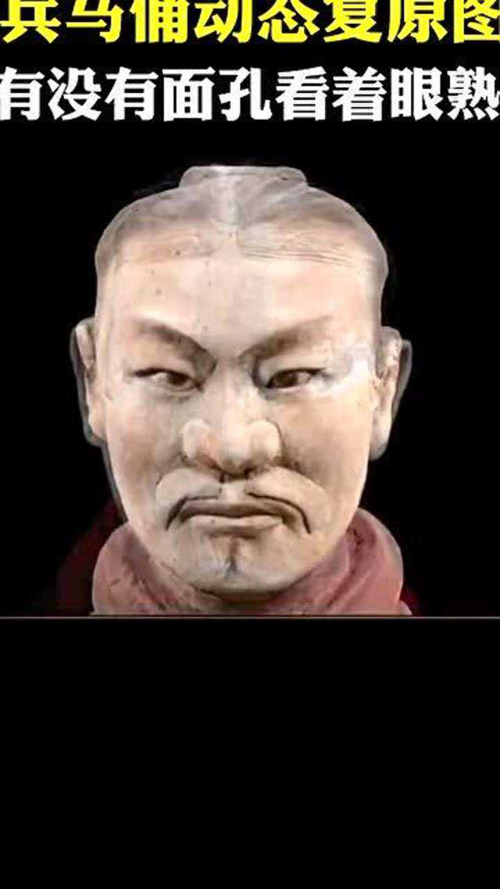 秦始皇兵马俑动态复原图,真人面容看着真亲切,有没有面孔看着眼熟?